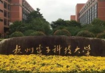 杭州電子科技怎么樣 杭州電子科技大學 機械怎么樣??？