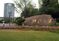 浙江大學(xué)構(gòu)造地質(zhì)學(xué)怎么樣 浙江大學(xué)研究生院在地理方面有哪些？請(qǐng)說的具體點(diǎn)，謝謝