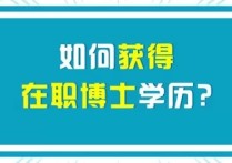 怎么弄到在職博士名額 有免費(fèi)的在職博士嗎