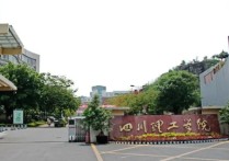 四川輕化工大學(xué)是幾本 四川輕化工大學(xué)專升本有哪些專業(yè)