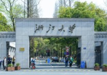 浙江大學是什么學校 浙江大學在211中屬于什么檔次