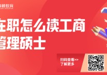 在職工商管理碩士學(xué)什么 在職工商管理碩士雙證報(bào)考