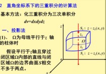 三重積分什么時(shí)候 三重積分柱面坐標(biāo)計(jì)算公式