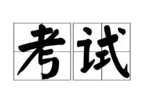 396什么時(shí)候考 396是早上考還是下午考