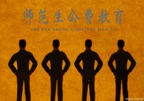 什么是免師研究生 無(wú)工作單位報(bào)名定向研究生怎么填