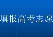 專業(yè)已定學(xué)校怎么選 大學(xué)怎么選學(xué)校和專業(yè)？