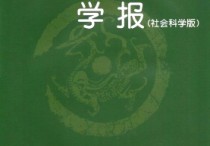 西南交通大學學報怎么樣 西南交通大學學報社會科學版是核心期刊嗎