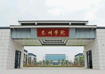 南師大泰州學院 南京師范大學泰州學院值得報考嗎