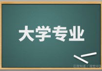 什么本科專業(yè)是主要學(xué)光學(xué) 光電信息科學(xué)與工程專業(yè)怎樣