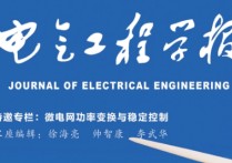 電氣工程學報怎么樣 投稿到“電工技術學報”還是“中國電機工程學報”好？