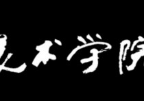 國(guó)內(nèi)最好的藝術(shù)大學(xué)有哪些 最好的藝術(shù)大學(xué)有哪些