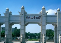 中大有哪些專業(yè) 中山大學(xué)老校區(qū)有哪些專業(yè)