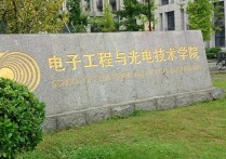 南理工電光院怎么樣 南京理工大學(xué)光電類