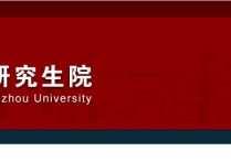 鄭大保研評定什么時候 2020鄭州大學各個院系保研名額