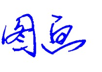 圖畫(huà)2017怎么寫(xiě) &#39;&#39;圖畫(huà)&quot;這兩個(gè)字怎么寫(xiě)好看