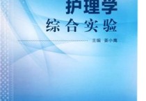 308護(hù)理綜合哪些書(shū) 護(hù)理跨基礎(chǔ)醫(yī)學(xué)考研考什么