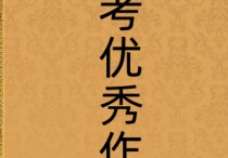 高考滿分作文 歷屆高考經(jīng)典滿分作文10篇