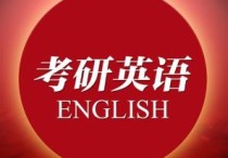 法學(xué)博考英語(yǔ)考什么區(qū)別 如何確定考英語(yǔ)一還是英語(yǔ)二