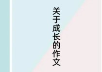 作文高考成長 我的成長高中作文