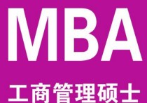 mba成績怎么算 mba各科分數(shù)一般要多少分