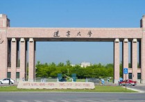 遼寧大學(xué)什么級別的 大學(xué)劃分的四個等級