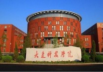 大連科技大學 大連科技學院報名費