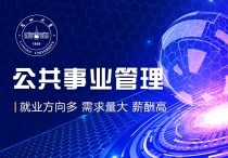 公共管理課程有哪些方面 公共事務(wù)管理專(zhuān)業(yè)能干嘛