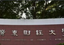 廣東財經(jīng)大學排名 廣東最厲害的財經(jīng)大學