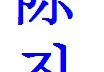 陳越韓文怎么寫 陳字用韓語怎么寫