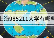 上海985211大學(xué)名單 上海985211的大學(xué)有哪些