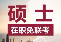 mba現(xiàn)在為什么都全日制 全日制mba與非全日制mba哪個(gè)更好