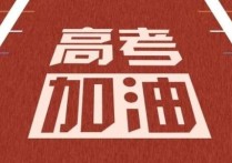 對(duì)高考的孩子說什么呢 高考前對(duì)孩子鼓勵(lì)與期望的話