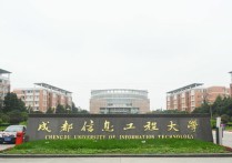 成都信息工程 成都信息工程大學是正規(guī)大學嗎