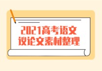 高考范文議論文 高三優(yōu)秀議論文滿分作文