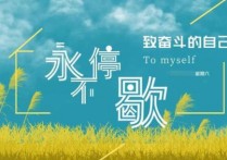 開學(xué)激勵(lì)語(yǔ) 開學(xué)了給學(xué)校的祝福語(yǔ)大全