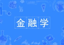 學(xué)金融是干什么的 金融類專業(yè)是干啥的