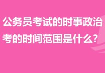 時(shí)事政治考什么 時(shí)事政治考試題型