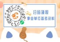 非聯(lián)考是什么 事業(yè)編統(tǒng)考和非統(tǒng)考的哪個好