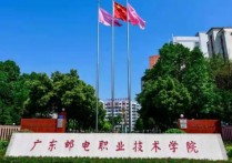 廣東郵電職業(yè)學院 廣東郵電職業(yè)學院是省郵校嗎