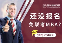 你為什么考mba mba報(bào)考條件及答案