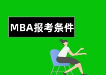 mba考研需要什么條件 報(bào)考MBA在職研究生有什么工作年限要求？