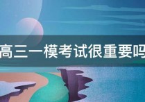 高考模擬考試重要嗎 山東今年是高考新模式嗎