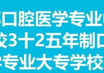 關(guān)于口腔的學(xué)校有哪些專業(yè) 河北省學(xué)口腔的?？茖W(xué)校哪個好