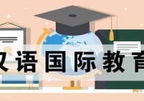 漢語國際教育系是什么 對外漢語國際教育專業(yè)屬于什么