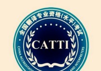 英語筆譯考什么 什么人能報考catti一級筆譯