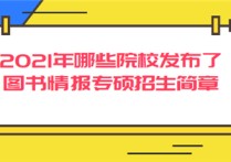 圖書情報(bào)學(xué)碩哪些學(xué)校招生 圖書情報(bào)碩士考研院校排名