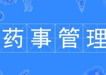 藥事管理專業(yè) 藥品經(jīng)營與管理可以考執(zhí)業(yè)藥師嗎