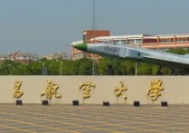 南昌航空學(xué)院 南昌航空大學(xué)什么水平