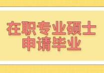 在職研究生有什么捷徑嗎 在職研究生考試太難了怎么辦