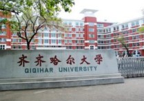 齊齊哈爾師范學院 齊齊哈爾大學畢業(yè)認可度